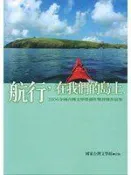 (全友二手書店~中原店)文學叢書~《航行，在我們的島上》ISBN:9860069301│行政院原住民委員會│吳麗珠, 初安民