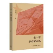 正版【福爾摩沙書齋】老壹輩革命家家風