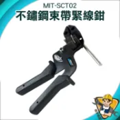 鉗子 不鏽鋼束帶鉗 束帶槍 手持式束帶鉗 紮線鉗 管束環 【精準儀錶】SCT02 白鋼白鐵束帶 紮帶鉗 扎帶收緊器