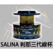 源豐釣具 OKUMA 寶熊 SALINA 剎那 三代 3代 線杯 替換線杯 剎那線杯 煞那線杯