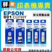 【胖弟耗材+含稅】EPSON 001 T03Y (2黑+3彩) 原廠墨水適用:L4360,L6370,L6390
