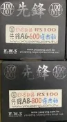 *全新*RS先鋒曲軸600條