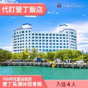 〈墾丁親子飯店〉700坪親子設施墾丁長灘親子飯店飯店海景四人房平日促銷3999元起(含早餐) 台灣聯合訂房中心代訂房
