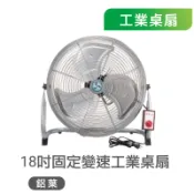台灣製造 附發票 鋁葉 18吋 風扇 桌扇 工業電扇 固定變速工業桌扇 工業用扇