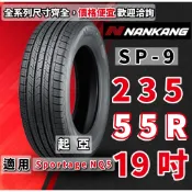 %-1.5 南港輪胎 SP-9 235/55R19 235/55/R19 X-trail 馬牌 米其林 普利司通 41