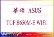【WSW 主機板】華碩 TUF B650M-E GAMING WIFI 自取4090元 AM5 DDR5 全新盒裝公司貨
