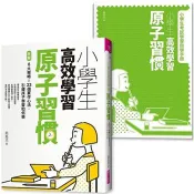 小學生高效學習原子習慣 (附贈小學生考試學習自學手冊)：拆解8大策略Ｘ23個實作心法，引導孩子學習如何學