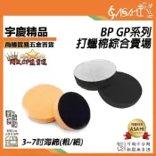 (店+)宇慶ASAHI   BP、GP系列-打蠟棉｜拋光 打蠟棉 羊毛輪 海綿 黏扣盤 羊毛氈 上蠟下蠟 氣動 電動