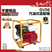 宇慶ASAHI 附發票｜GV56｜汽油式震動機/抽水機 震動棒 抽水頭 引擎震動機 引擎式抽水機 四行程