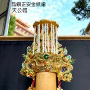精鑽正安金紙帽-天公帽