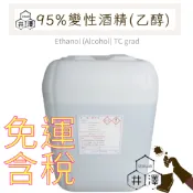 免運+發票 95%乙醇 95%酒精桶裝、乙醇、酒精SGS檢驗合格 植物萃取變性酒精20公升【井澤科技】