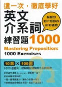 92號BOOK櫃-參考書專賣店 眾文這一次，徹底學好英文介系詞練習題1000