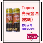 -快速出貨-TOPEN托普 汽機車噴漆~冷烤漆~亮光金油~耐高溫 金油 亮光油