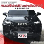 MyRack 車架專家 MRK 皮卡配件 【MRK】前保桿 前防撞桿 / 海力士改Tundra樣式前保桿 含中網和專用霧燈