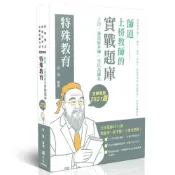 特殊教育【師道~上榜教師的實戰題庫】(教師甄試)ED006(徐強) 墊腳石購物網