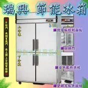 全新【瑞興 4門 4尺(RS-R120C/F)上凍下藏 節能冰箱】管冷式.環保節能.冷凍冷藏櫃.營業用