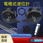 台灣出貨 水位感測器304 電極棒、液位計、電極接線盒 PS3S4S5S 水偵測配件