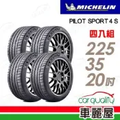 【Michelin 米其林】輪胎 PS4S-225/35/20吋_四入組_送安裝(車麗屋)