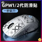 【桃園快速】羅技gpw二代防滑貼 超薄狗屁王1代全包貼紙 鼠標貼 滑鼠防汗貼 皮紋貼膜