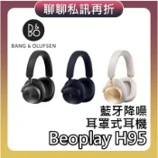 B&O Beoplay H95【現貨+聊聊再折+蝦幣10%回饋】主動式降噪耳機 耳罩式藍牙耳機 藍牙耳機 耳機 H100