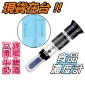 糖度計 豆漿 牛奶 啤酒 蜂蜜 濃度計 甜度計 折射計 折光儀 比重計 食品用