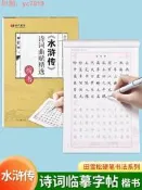 水滸傳詩詞曲賦荊選臨摹字帖小學生初中生高中大學生成仁成年硬筆書法四大名著