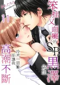 樂天Kobo電子書 笨拙又面癱的SP黑澤先生冷著一張臉卻讓我高潮不斷 11【電子書】