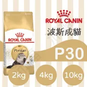 [沛福愛調皮] 法國皇家 P30 波斯成貓 波斯貓飼料 成貓飼料 波絲貓飼料 2kg 4kg 10kg 2公斤 4公斤
