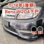 ［台中現貨 14天鑑賞］定風翼 適用於 BENZ 空力套件 11-14年 w204 下巴 前鏟 w204 下巴 前下巴