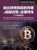 樂天Kobo電子書 自比特幣技術的特徵論虛擬貨幣的法律特性及其相關議題【電子書】