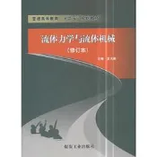 流體力學與流體機械 修訂本 孟凡英 著 2018-4-1 煤炭工業出版社