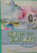 高中基礎化學(全)基礎分冊講義 / 葉福財、張永佶、呂嘉興 / 泰宇出版