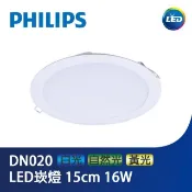 PHILIPS 飛利浦 LED DN020 16W  15cm 崁燈 10個免運 LED 16W 15公分崁燈