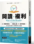 閱讀複利：從《與成功有約》、《致富心態》到《原子習慣》，每天15分鐘用小習慣滾出大成就【城邦讀書花園】