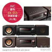 左東精品代購 日本代購 JVC EX-S55 CD 床頭音響 組合音響 USB MP3 棕色 黑色