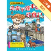 美索不達米亞尋寶記[二手書_良好]11319116147 TAAZE讀冊生活網路書店
