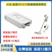 【24H出貨】小米 米家 G9/G10手持無線吸塵器 追覓吸塵器電池1C Lite Dreame V9 V10吸塵器電池