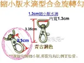~吉米兒~五金配材-1.3cm縮小版水滴型合金旋轉勾/問號鉤/問號勾(古銀2色)