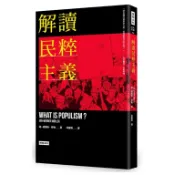 嶼光書市｜解讀民粹主義 WHAT IS POPULISM?｜揚-威爾納．穆勒｜時報文化