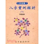 (店+)大孚出版【八字命學（7）八字實例探討(下)(李慕道著)】(9789577652737)