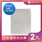 全新福利品出清-兩入【Original Life 沅瑢】 空氣清淨機濾網 適用佳醫：AIR-05W超淨抗過敏清淨機