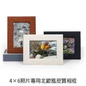 4X6 北歐風皮質相框 4*6 照片 專用 相框 可站立 橫式 直式 菲林因斯特