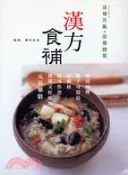 【三民網路書店】漢方食補 作者：藥日本堂