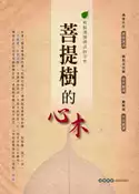 【灰熊iREAD】菩提樹的心木：輕鬆讀懂佛法的空性 佛使比丘 泰語講述