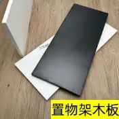 可開發票 置物架木板 黑白色高密度纖維板 家居AA柱層板托配件封邊烤漆板