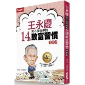 全新書 王永慶來不及教你的14個致富習慣（增修版） 呂國禎、康文柔 Smart 9789869715201