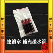 【精工刻印】插管式連續章墨水-單隻15元，★工廠自產自銷★