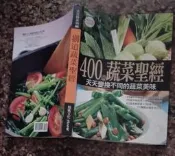 瑞桑二手書        400道蔬菜聖經     楊桃文化 出版 