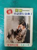 懷舊匣式錄音帶 匣式音樂帶 大卡帶 音樂帶 伴唱帶 洪榮宏 台語排行金曲 1 愛情的力量 大船入港 不想伊 G29