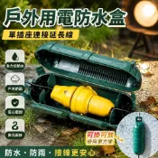 戶外用電防水盒 單插座 連接延長線 防水電纜 接線盒 防雨 防水插座接線盒